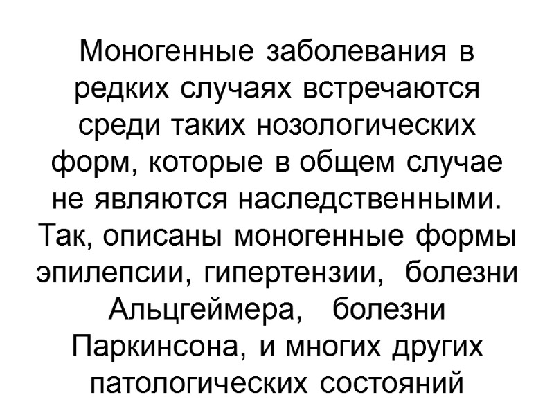 Моногенные заболевания в редких случаях встречаются среди таких нозологических форм, которые в общем случае